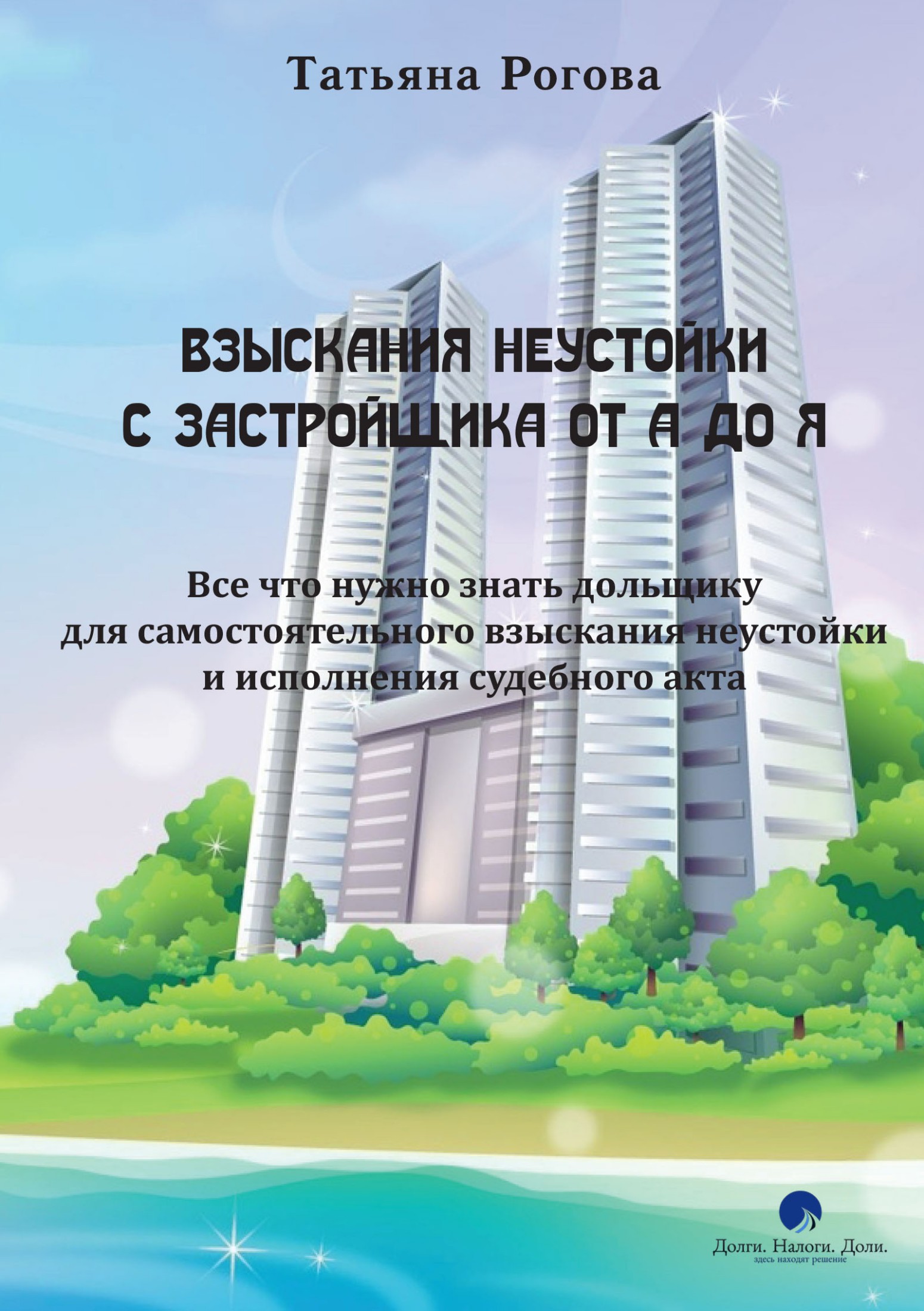 читать Взыскания неустойки с застройщика от А до Я