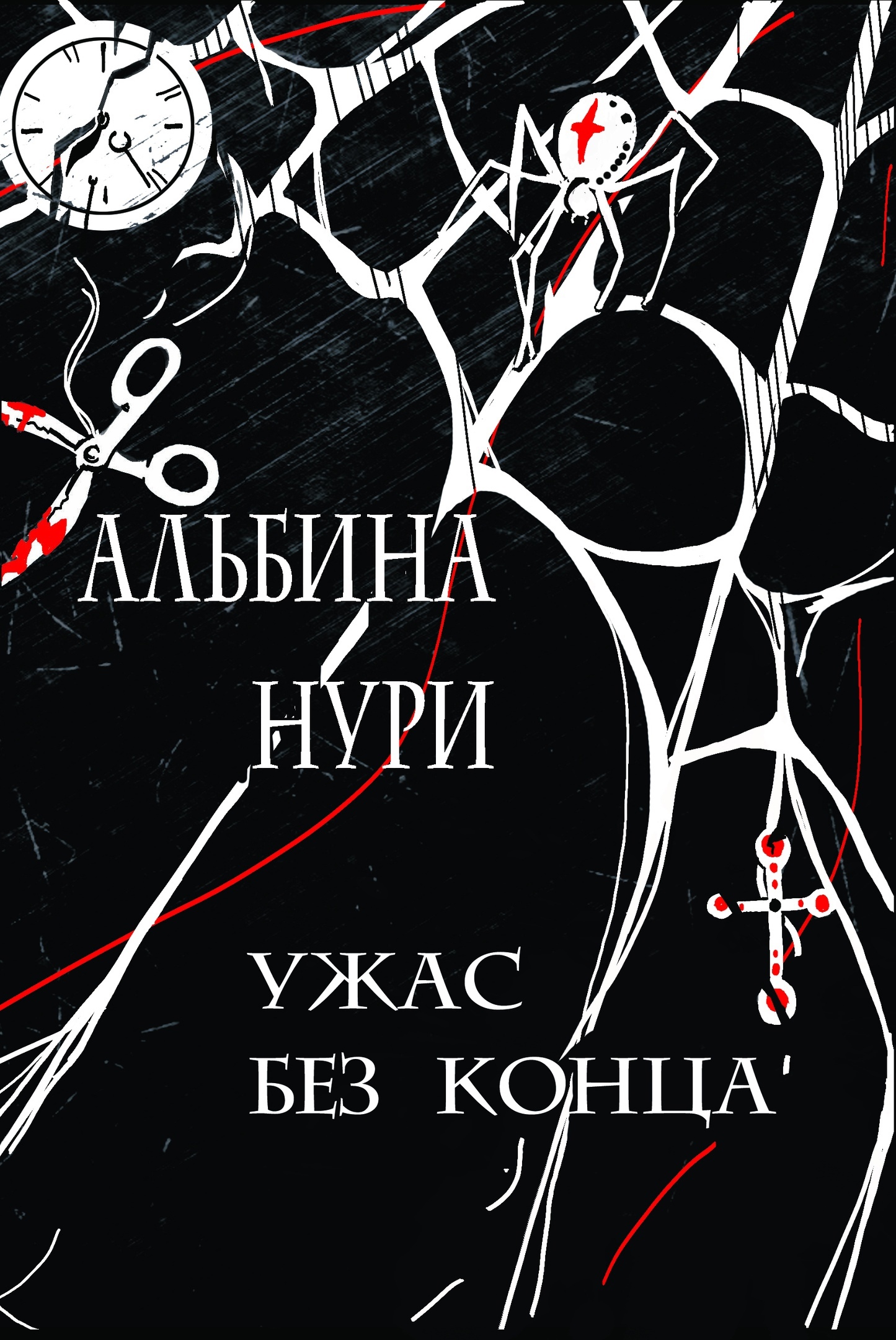 читать Ужас без конца