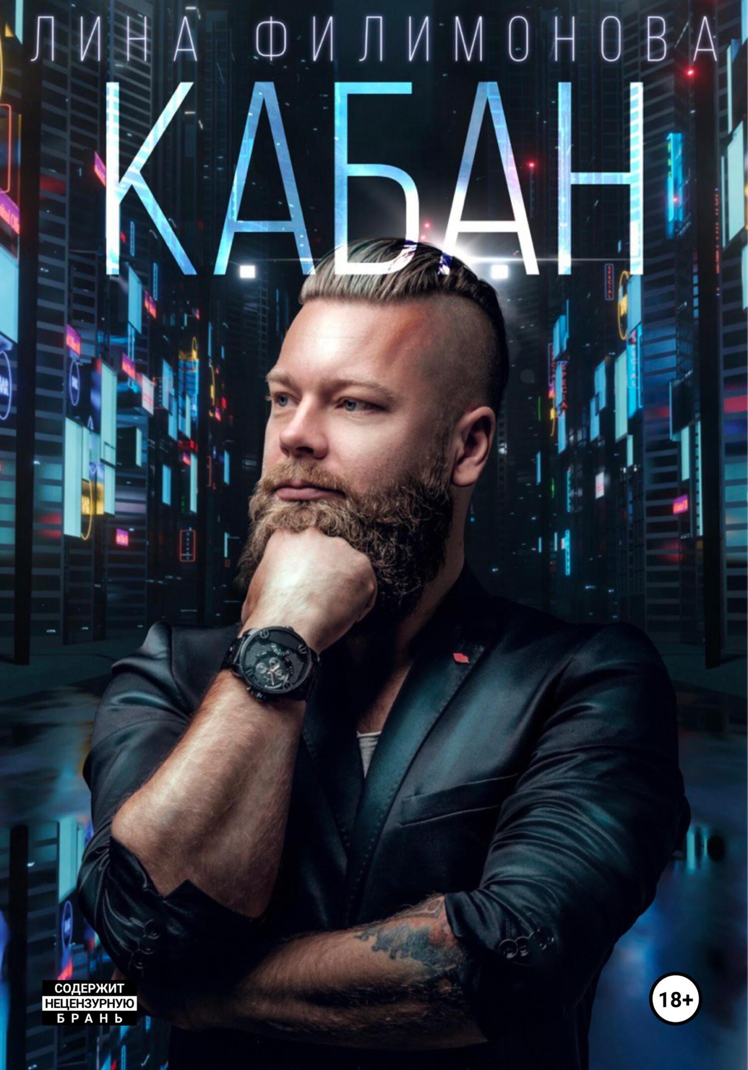 читать Кабан