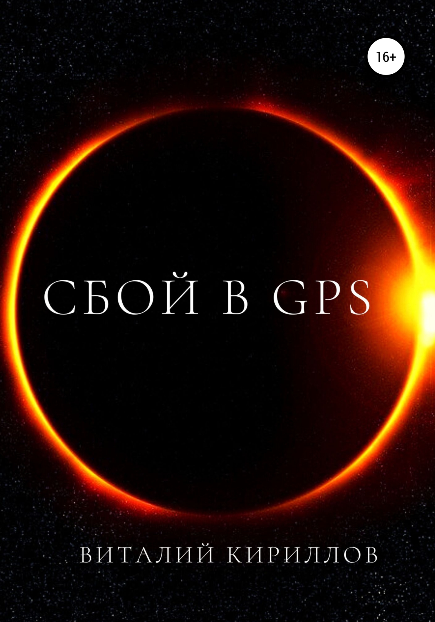 читать Сбой в GPS