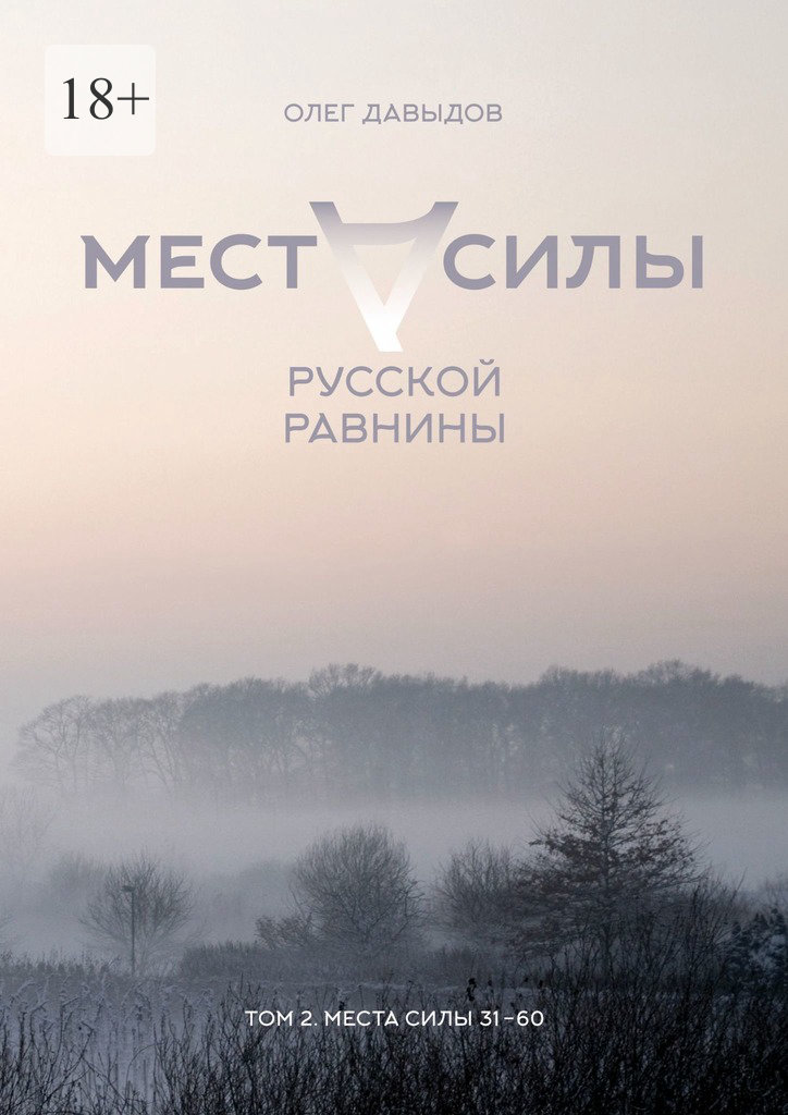 читать Места силы Русской Равнины. Том 2. Места силы 31–60