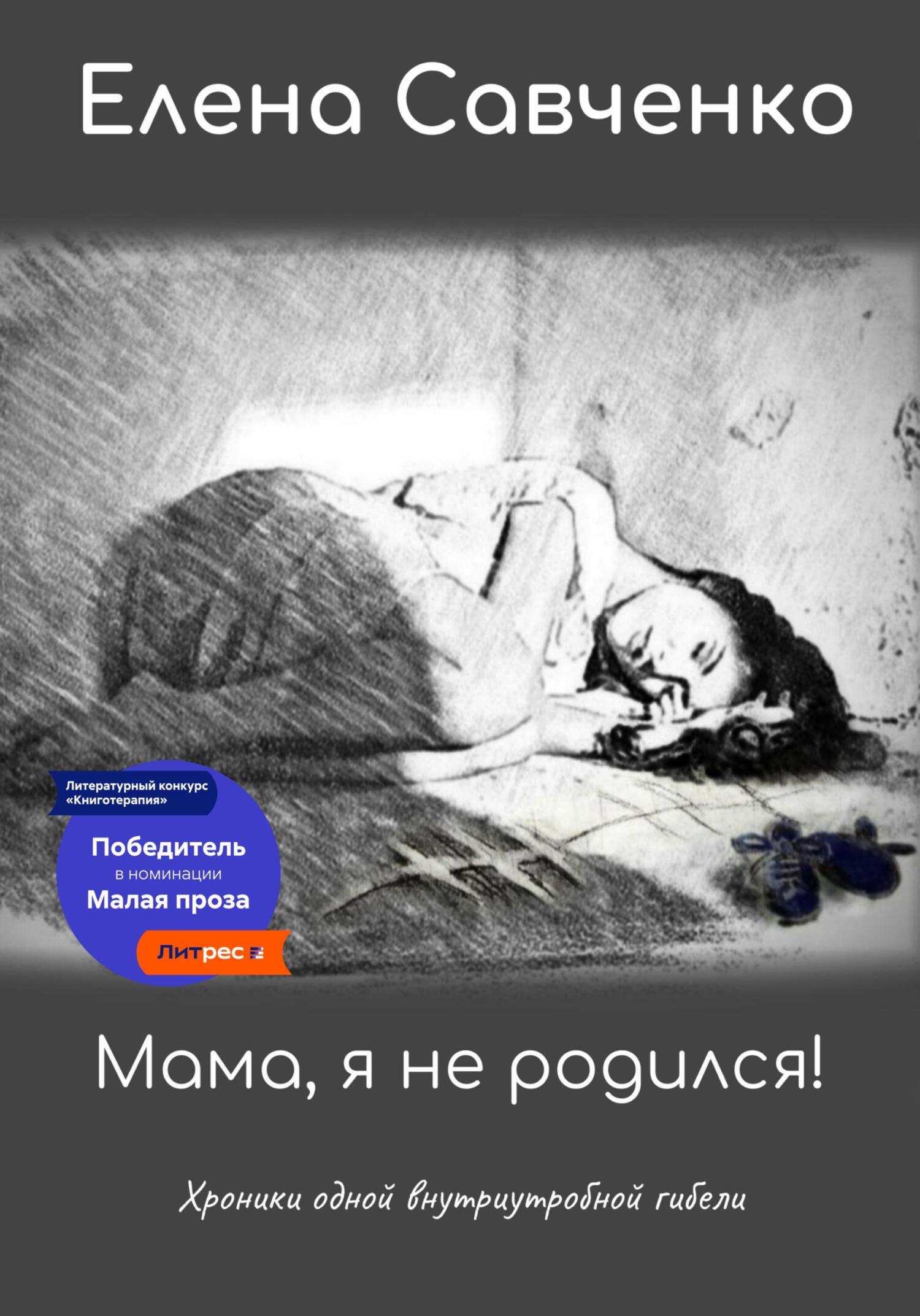 читать Мама, я не родился! Хроники одной внутриутробной гибели