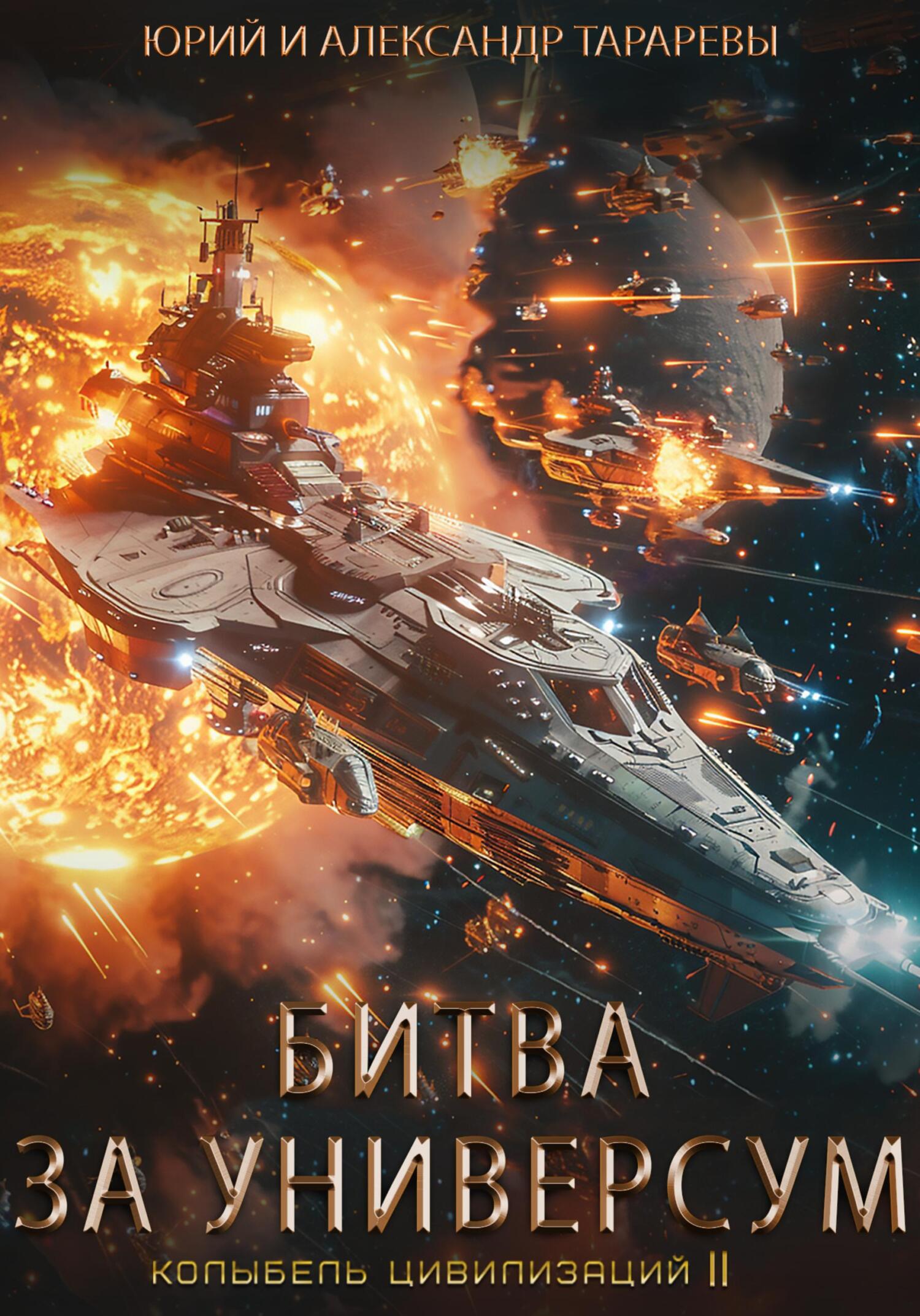 читать Колыбель цивилизаций II. Книга 7. Битва за универсум