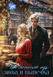 читать Мой магический год: зима и выпечка