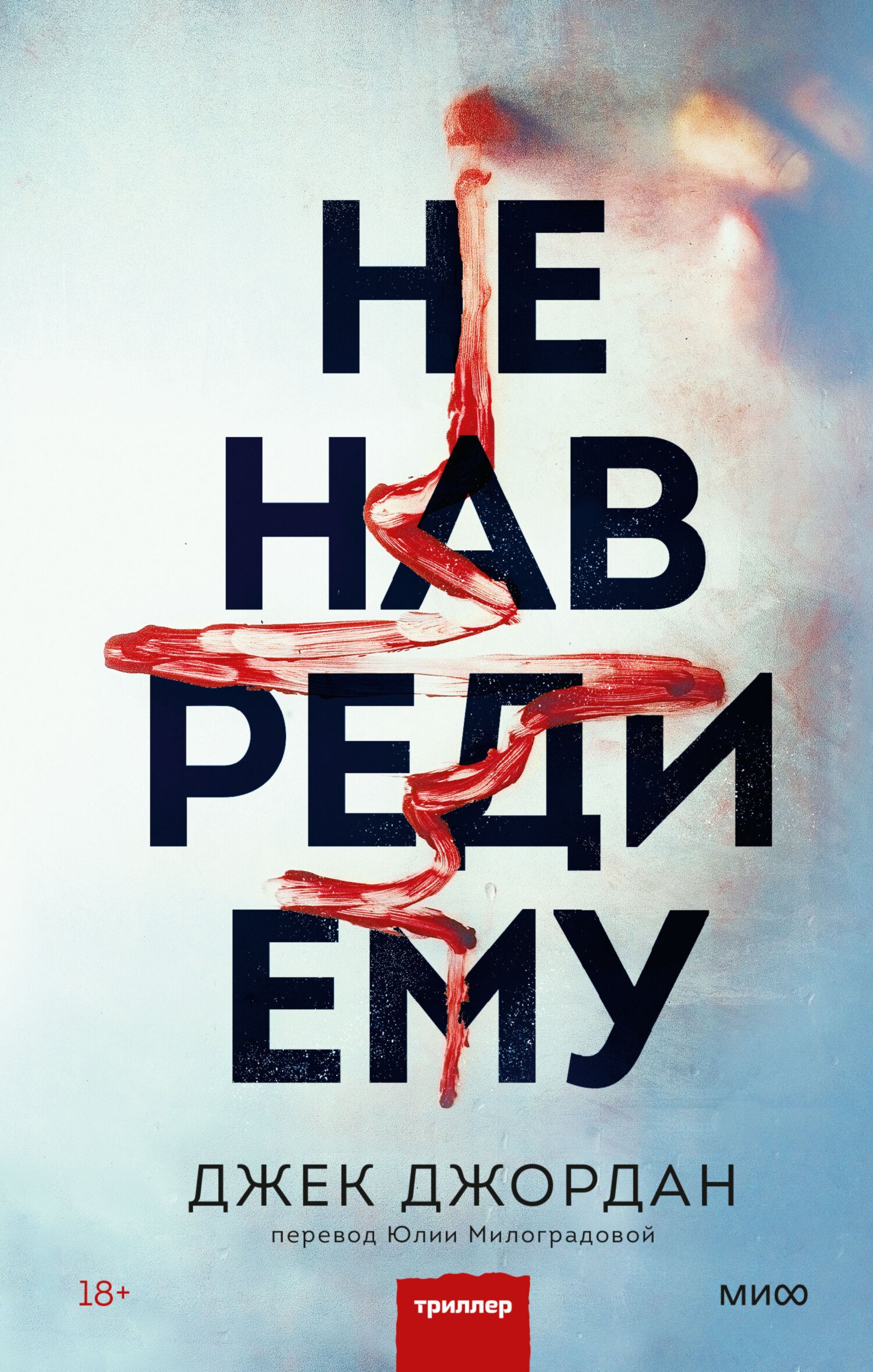 читать Не навреди ему