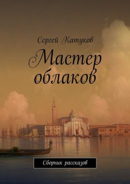читать Мастер облаков. Сборник рассказов