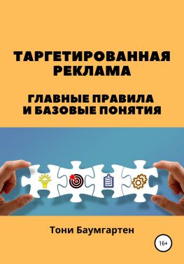 читать Таргетированная реклама. Главные правила и базовые понятия