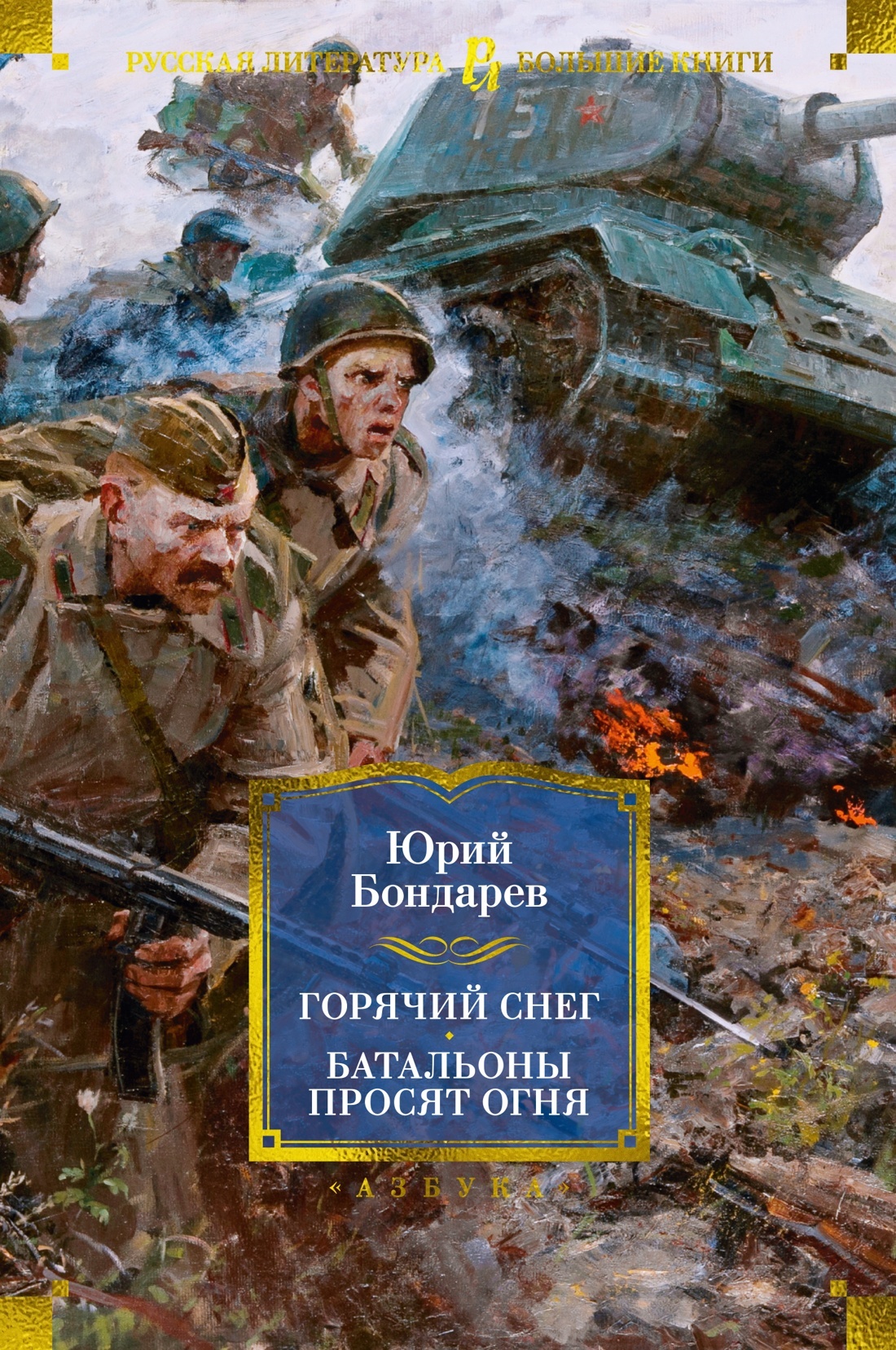 читать Горячий снег. Батальоны просят огня. Последние залпы. Юность командиров