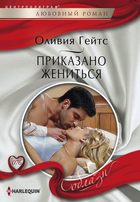 читать Приказано жениться