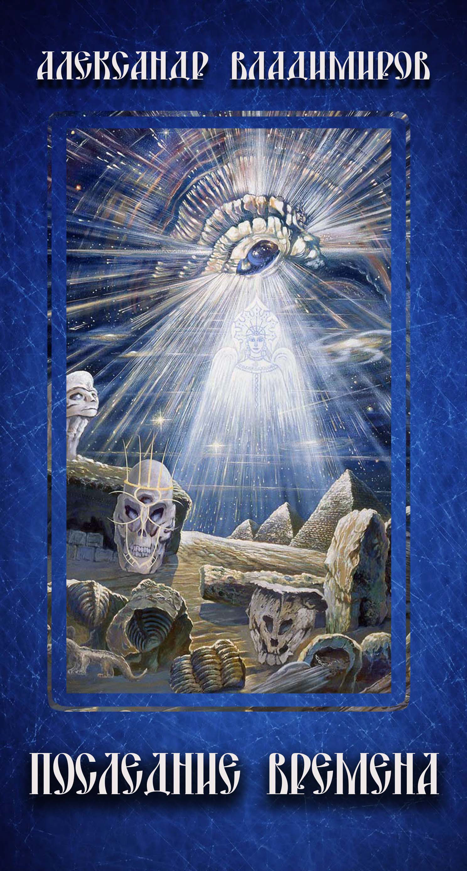 читать Последние времена