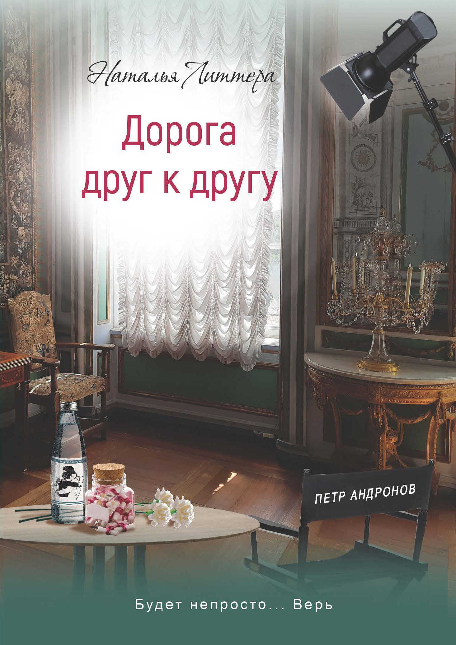 читать Дорога друг к другу