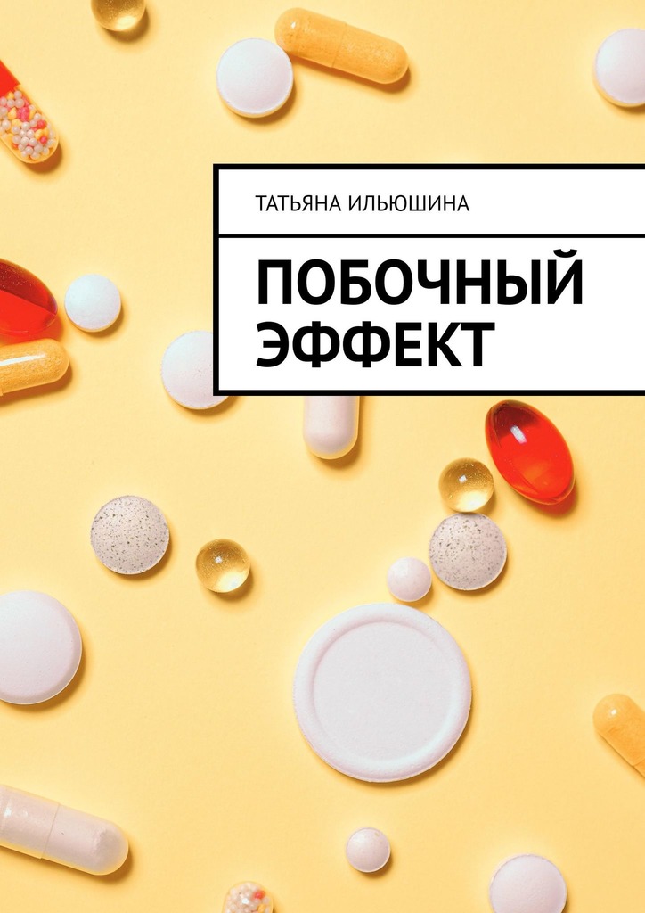 читать Побочный эффект