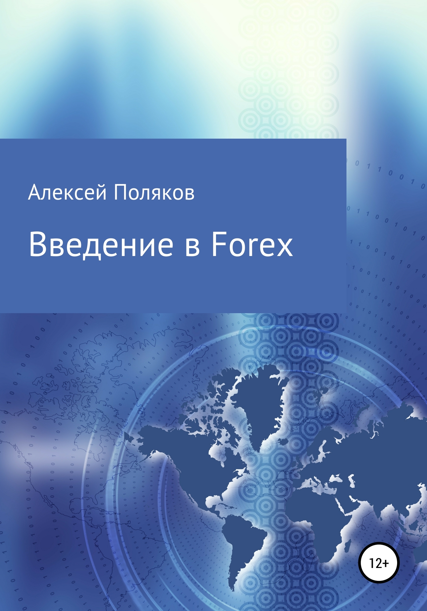 читать Введение в Forex