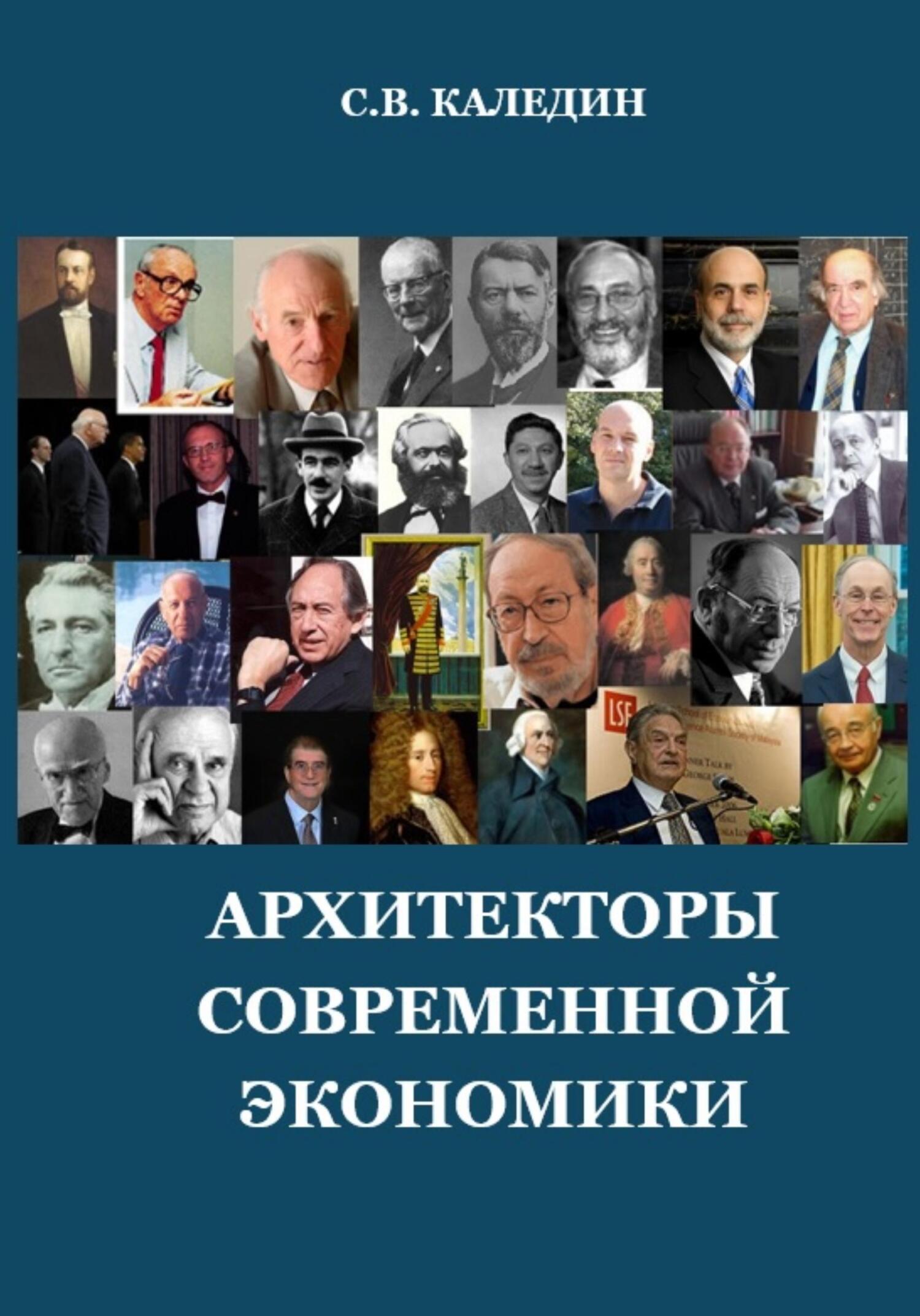 читать Архитекторы современной экономики