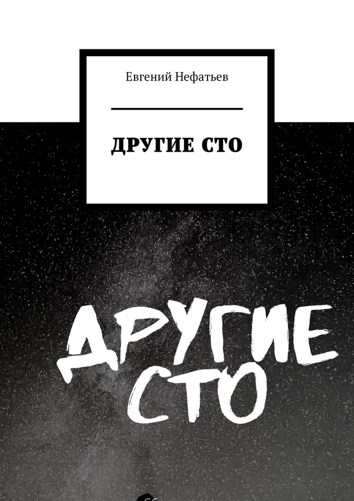 читать Другие сто