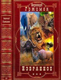 читать Избранное. Компиляция. Книги 1-9