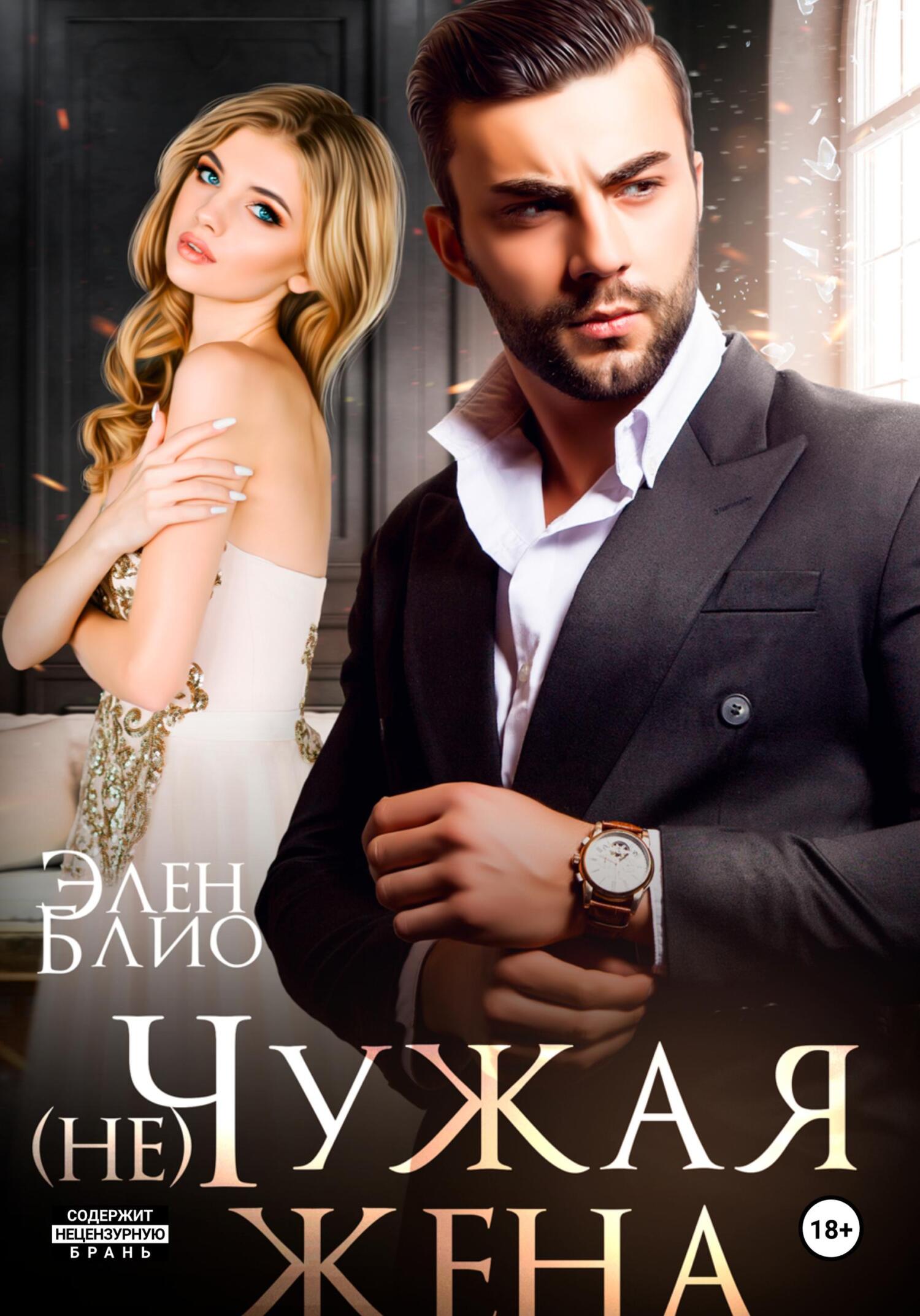 читать (не)Чужая жена