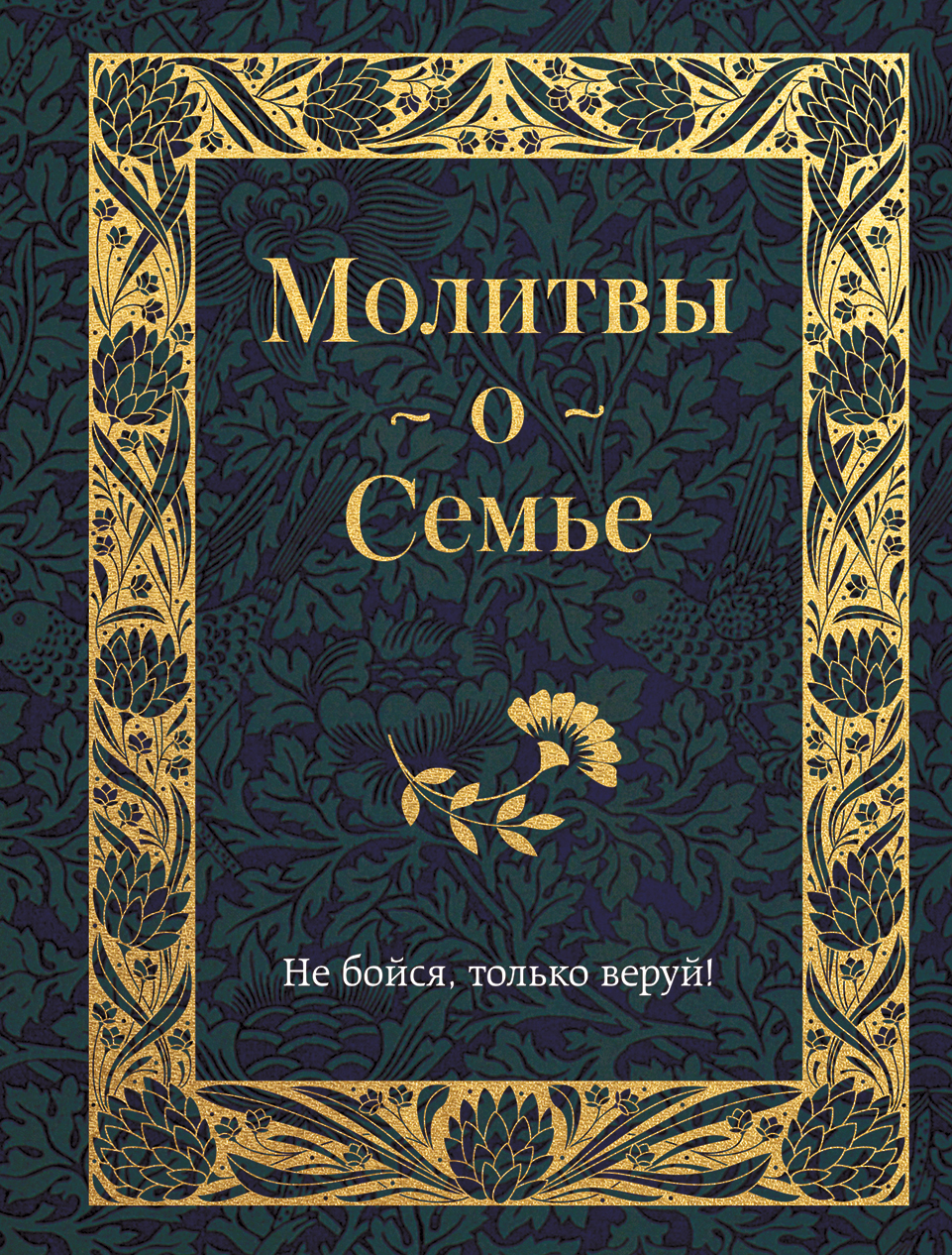 читать Молитвы о семье