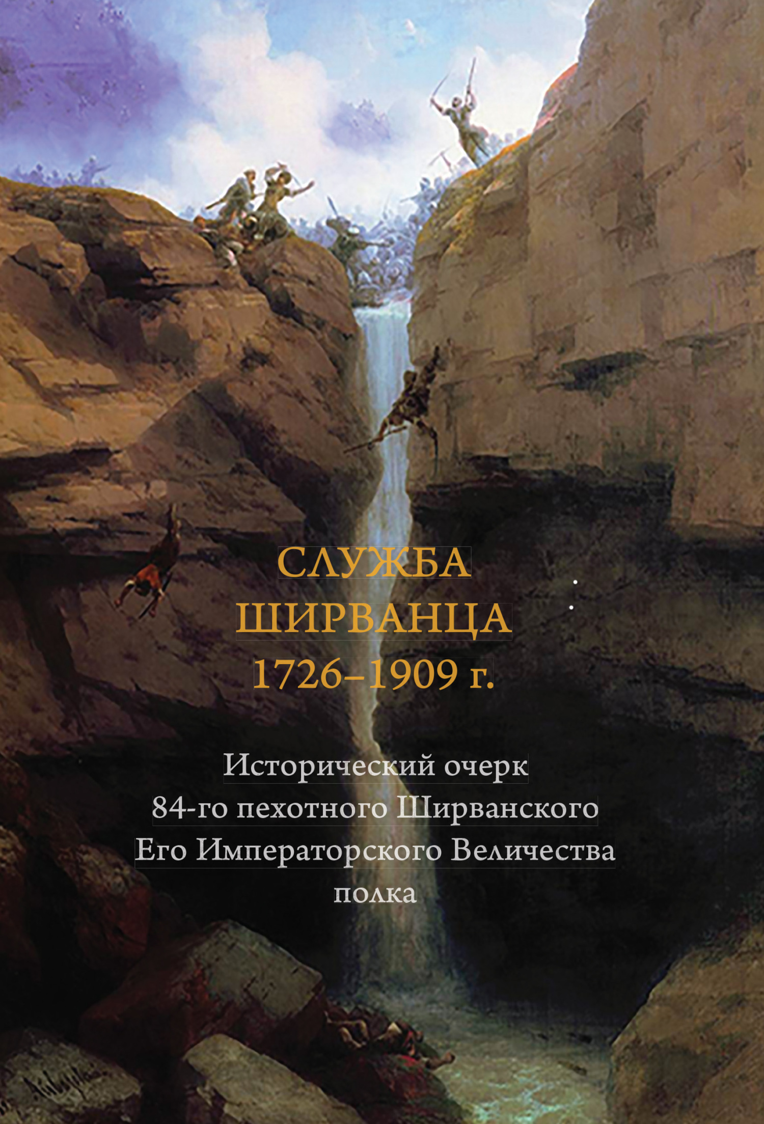 читать Служба ширванца 1726–1909 г. Исторический очерк 84-го пехотного Ширванского Его Императорского Величества полка