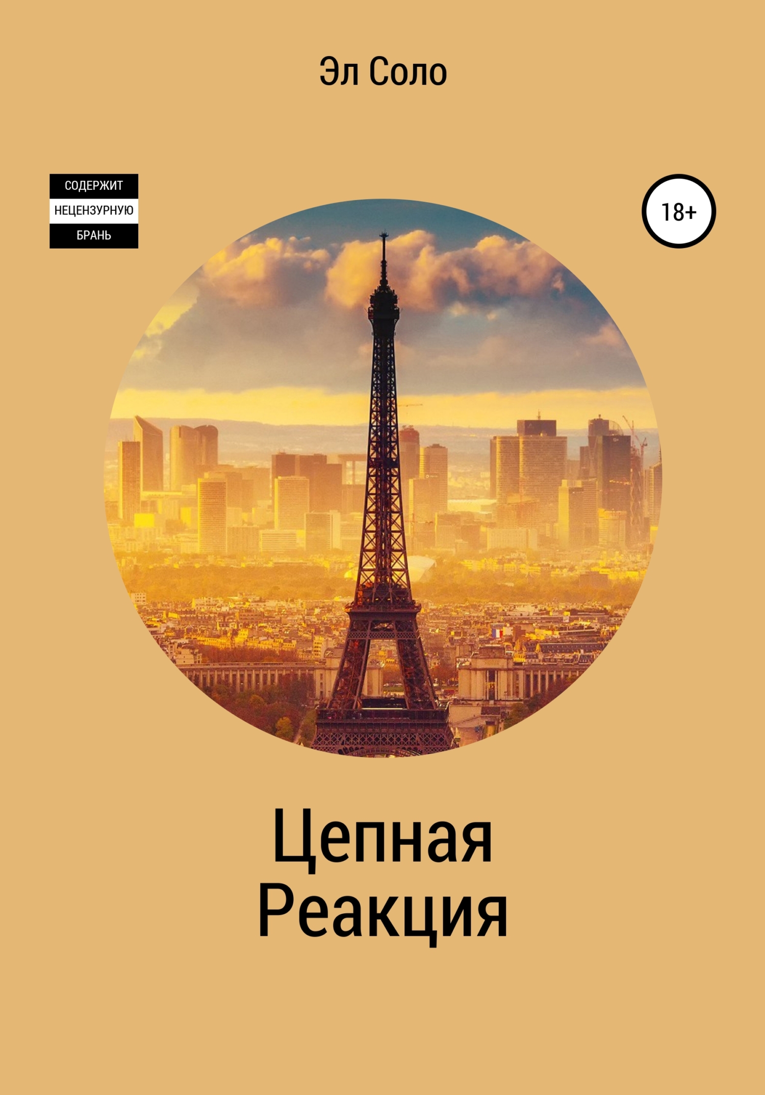 читать Цепная Реакция