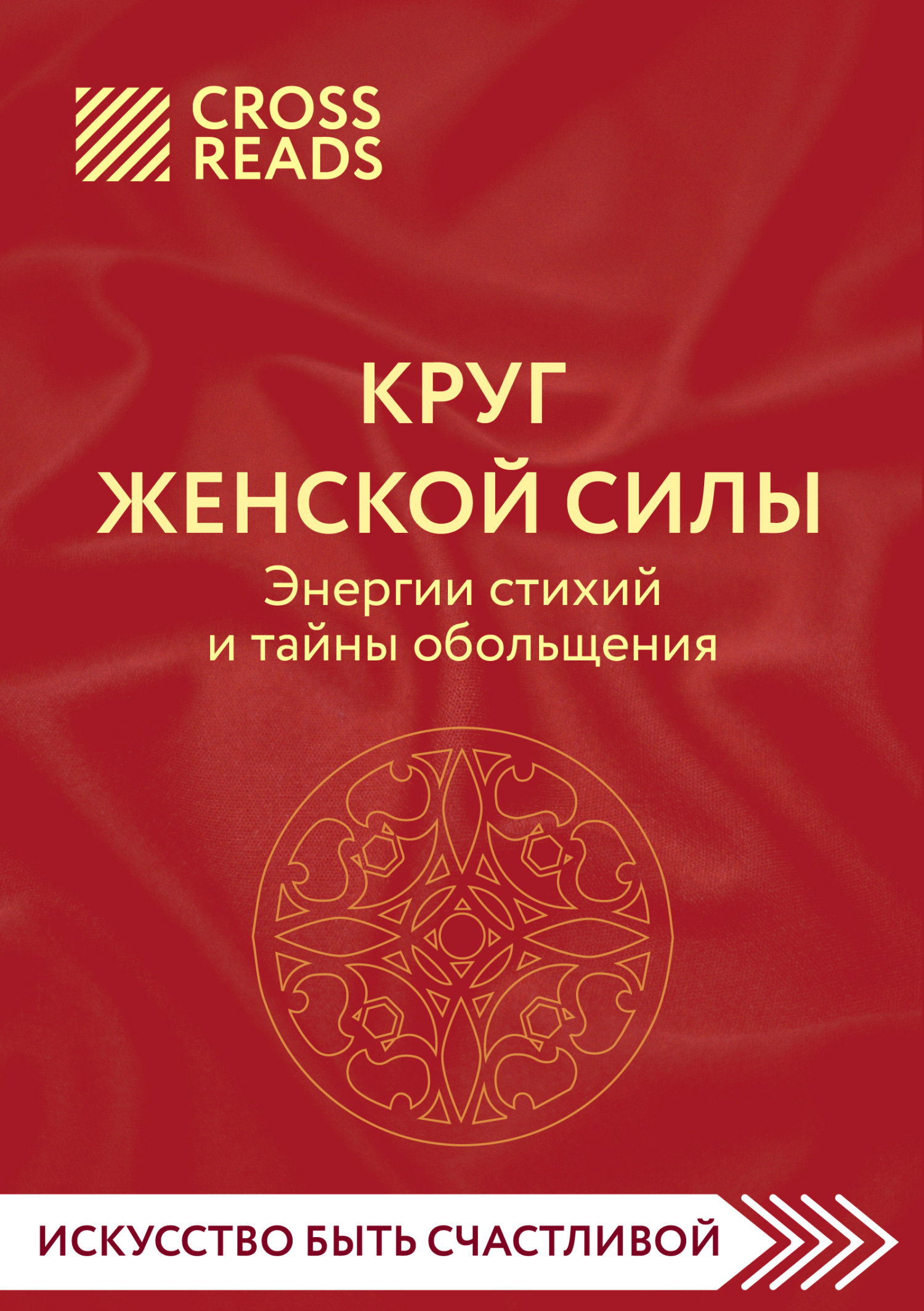 читать Саммари книги «Круг женской силы. Энергии стихий и тайны обольщения»