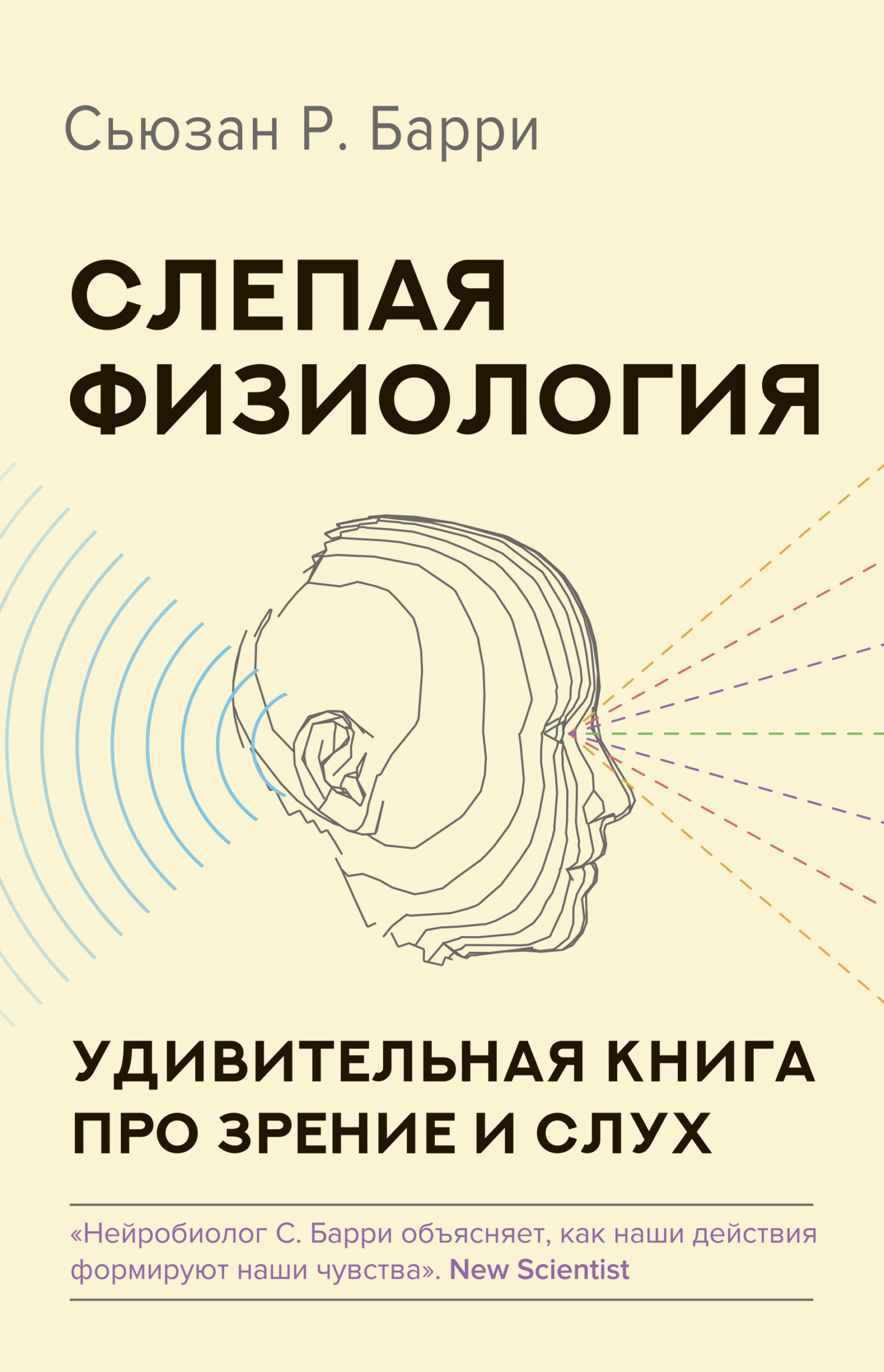 читать Слепая физиология. Удивительная книга про зрение и слух