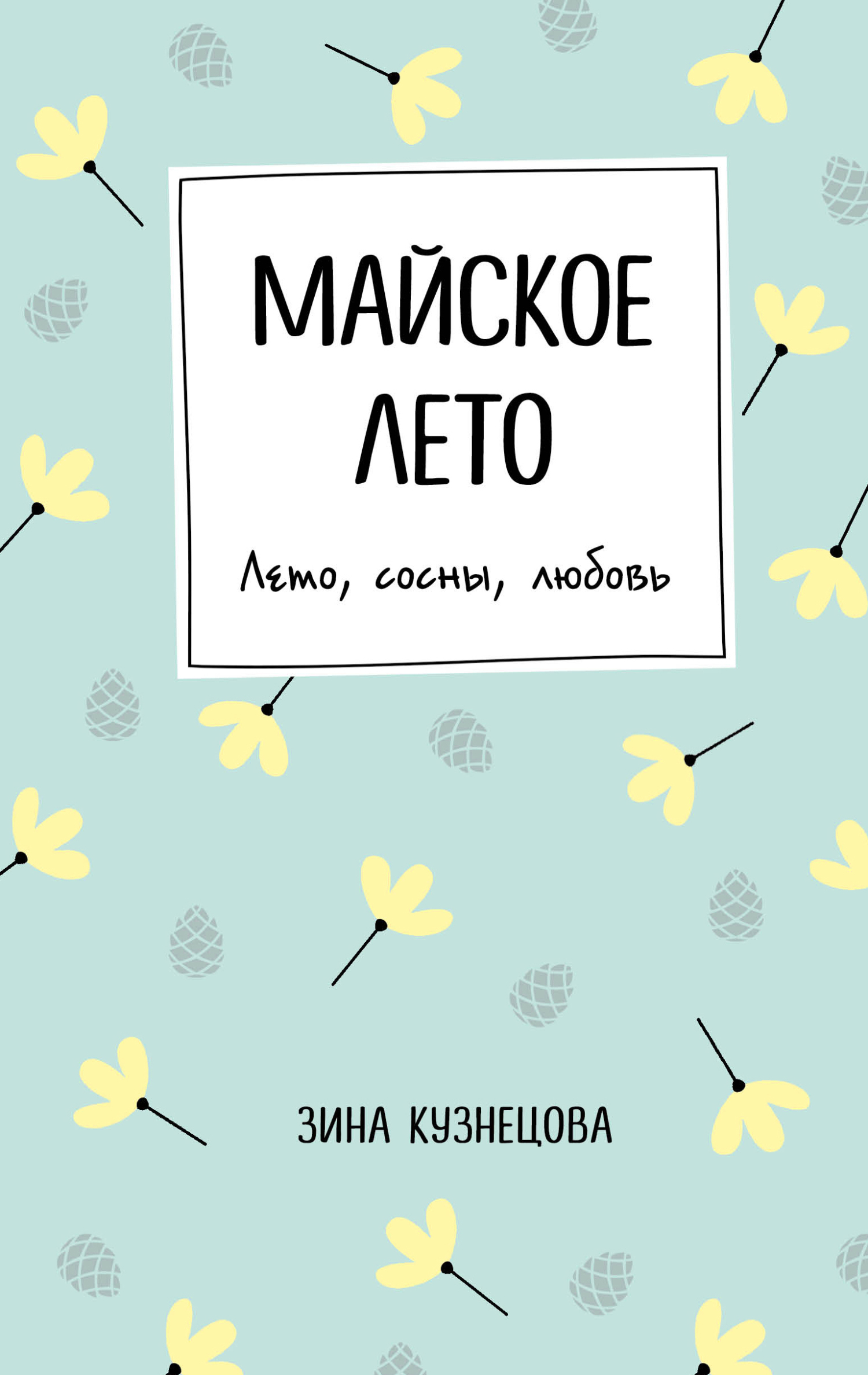 читать Майское лето