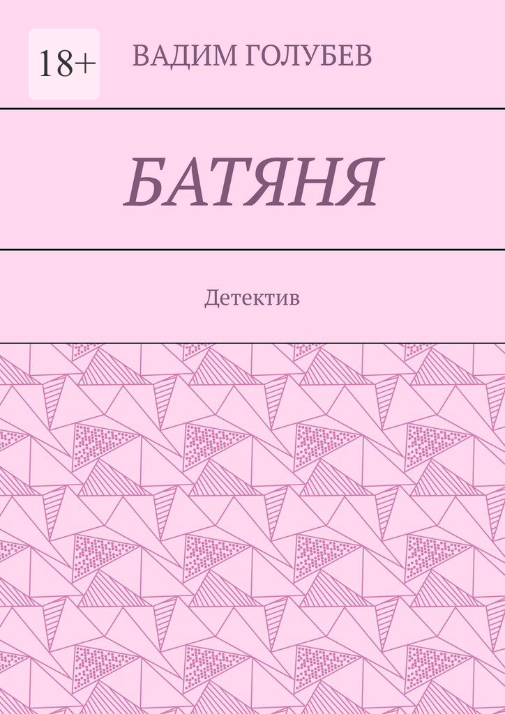 читать Батяня. Детектив