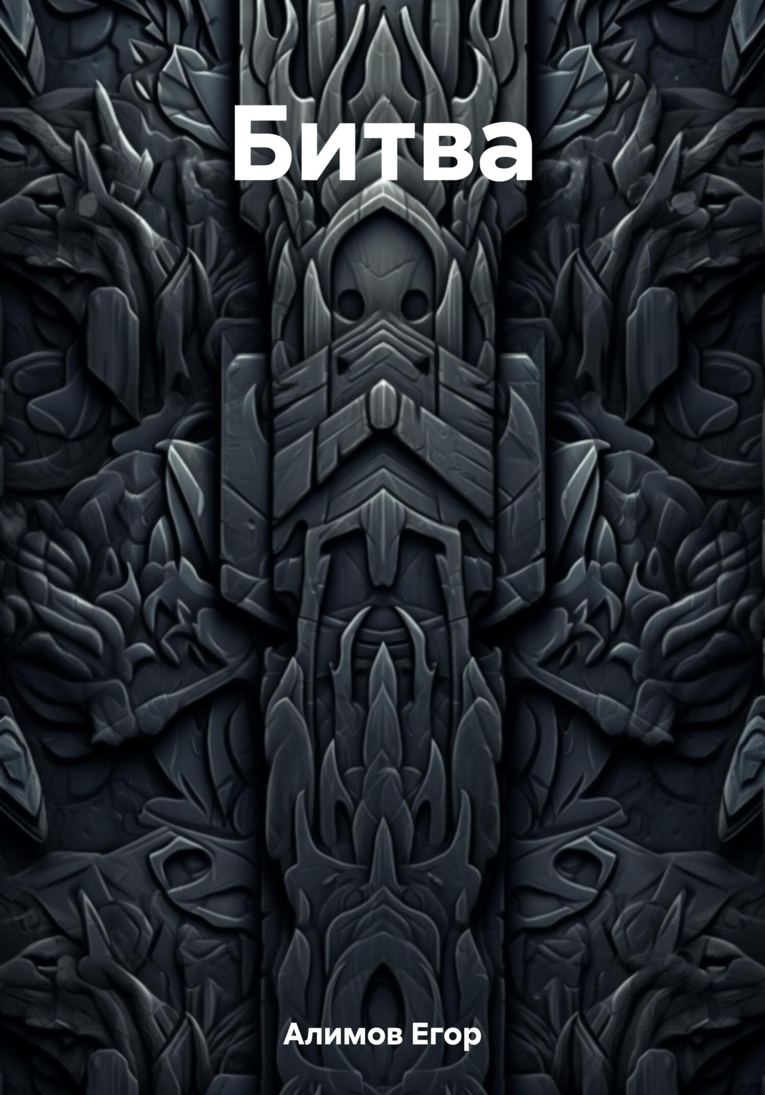 читать Битва