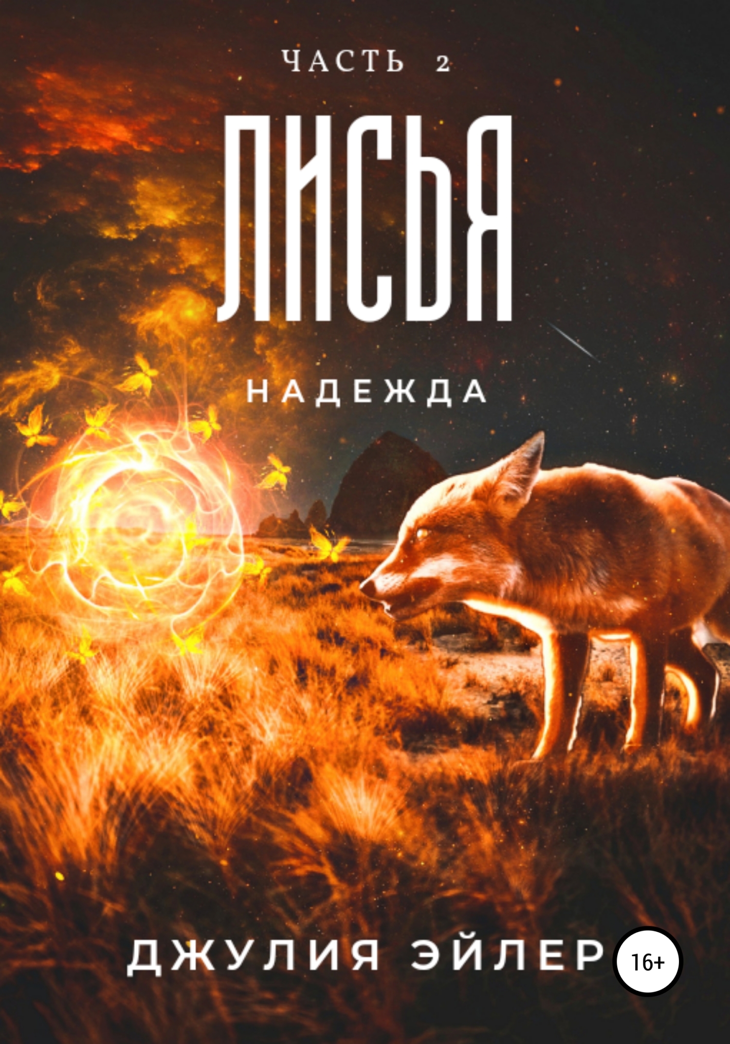 читать Лисья надежда. Часть 2