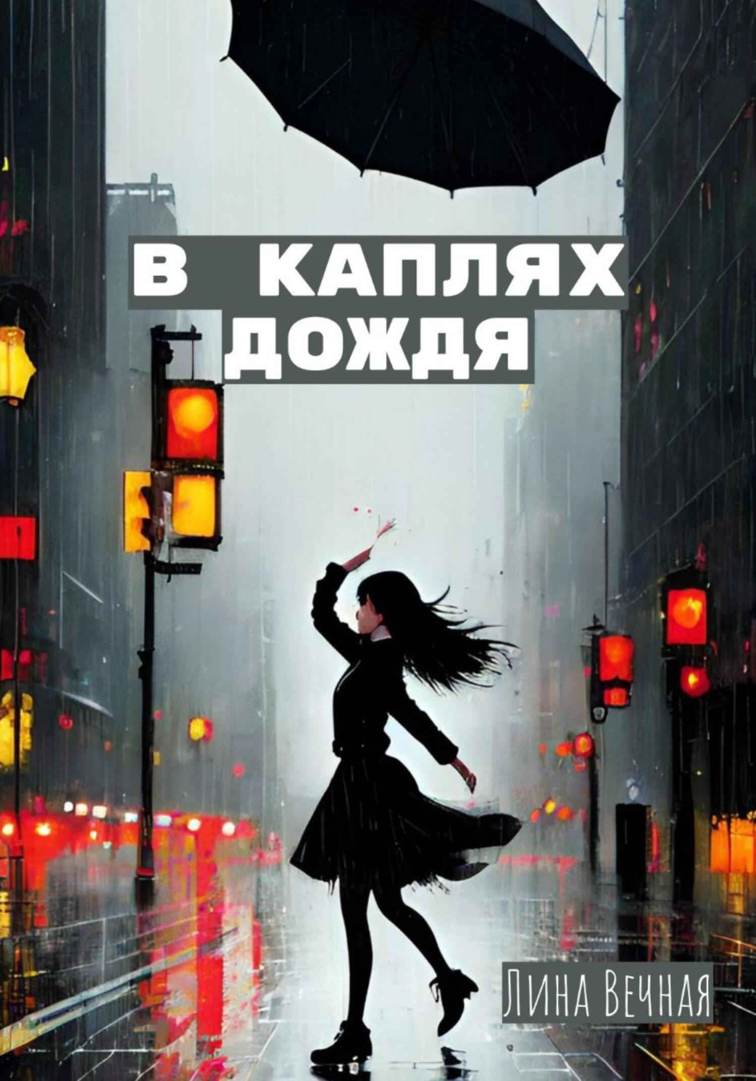 читать В каплях дождя