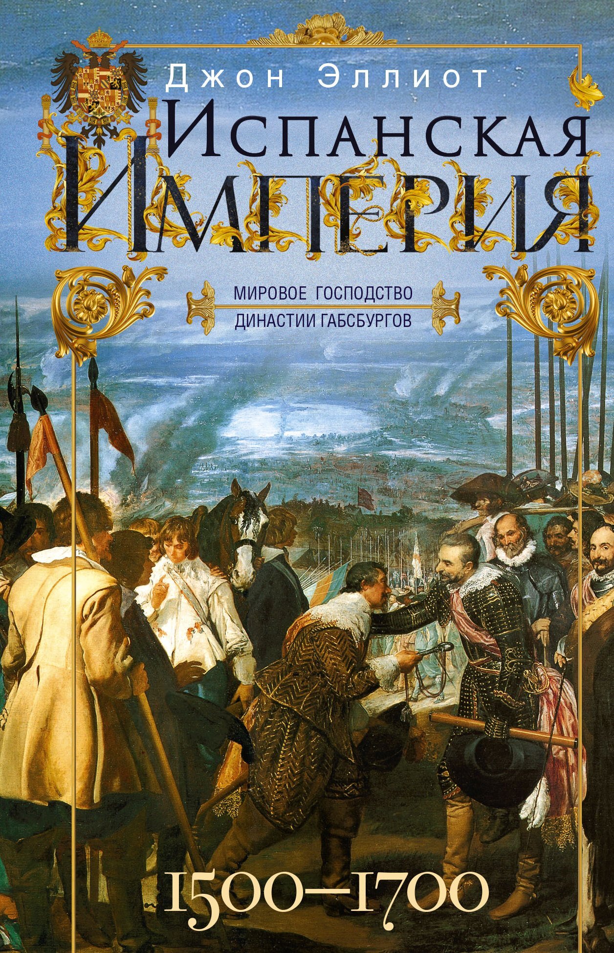 читать Испанская империя. Мировое господство династии Габсбургов. 1500–1700 гг.