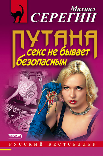 читать Секс не бывает безопасным