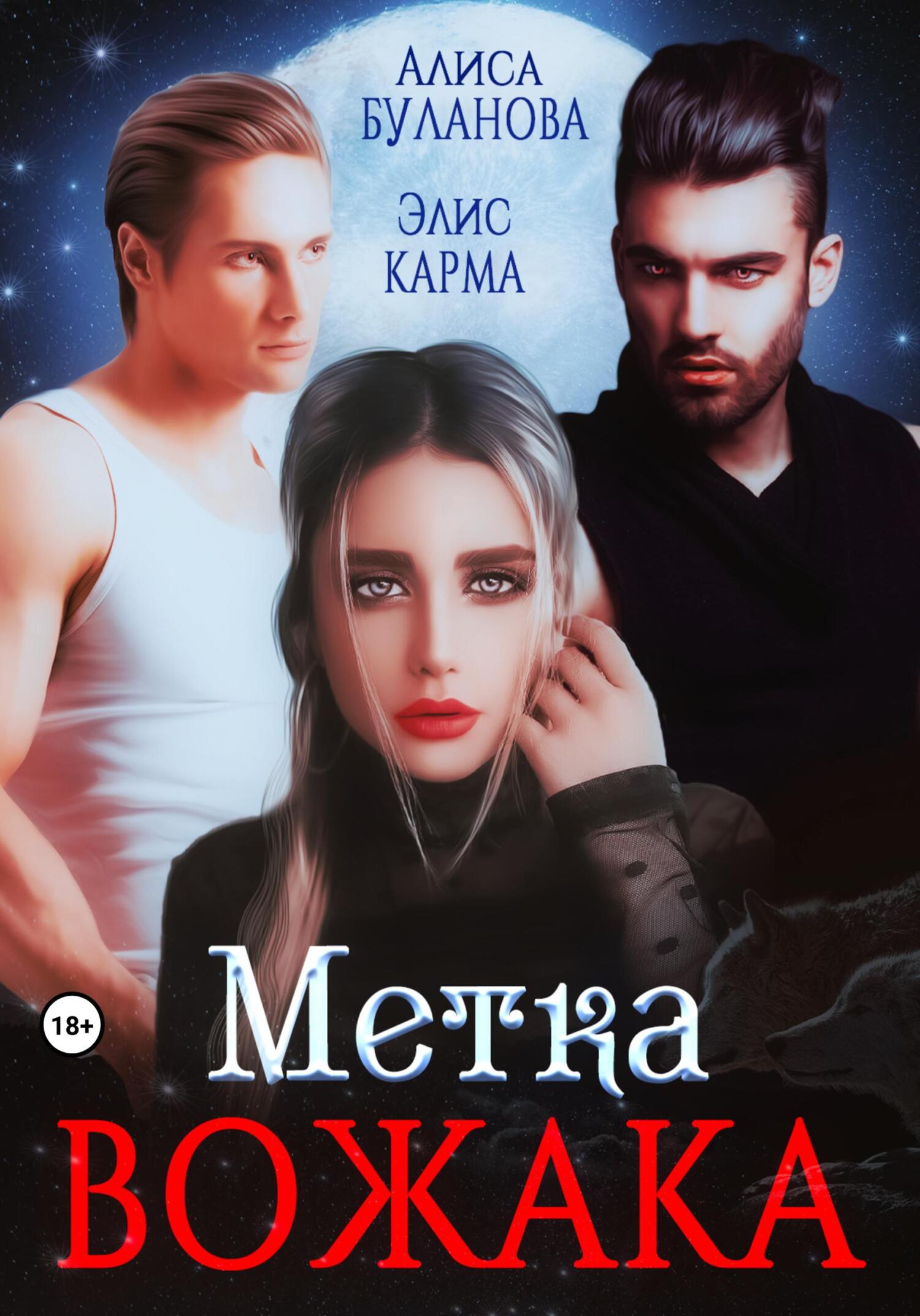 читать Метка вожака