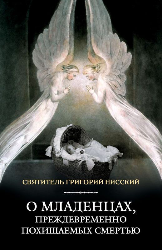 читать О младенцах, преждевременно похищаемых смертью