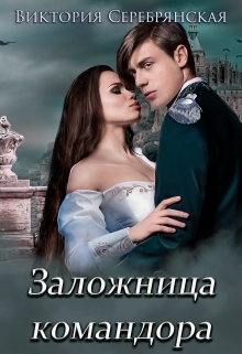 читать Заложница командора