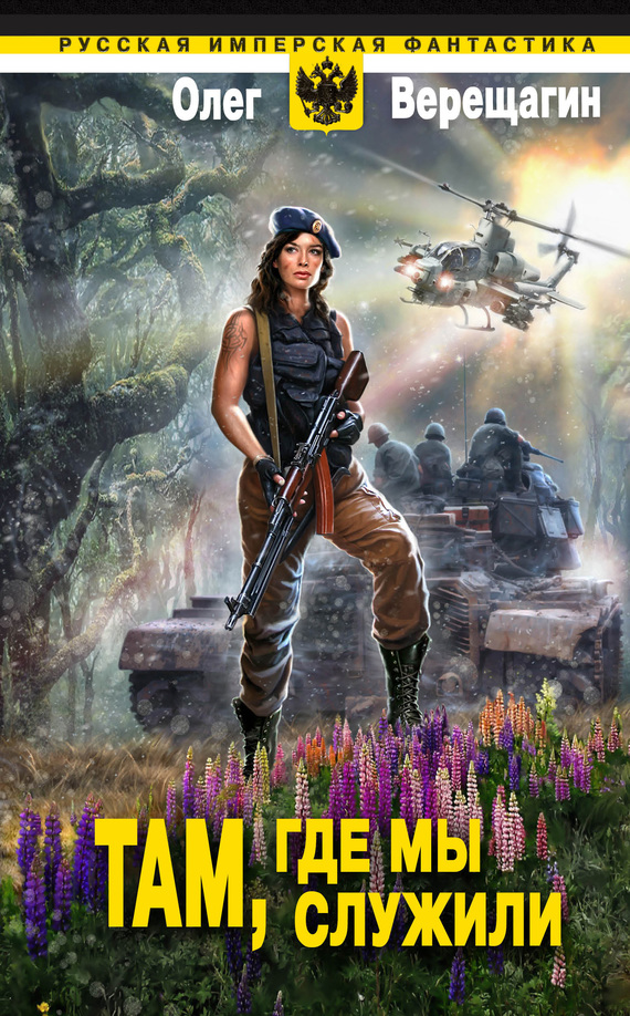 читать Там, где мы служили