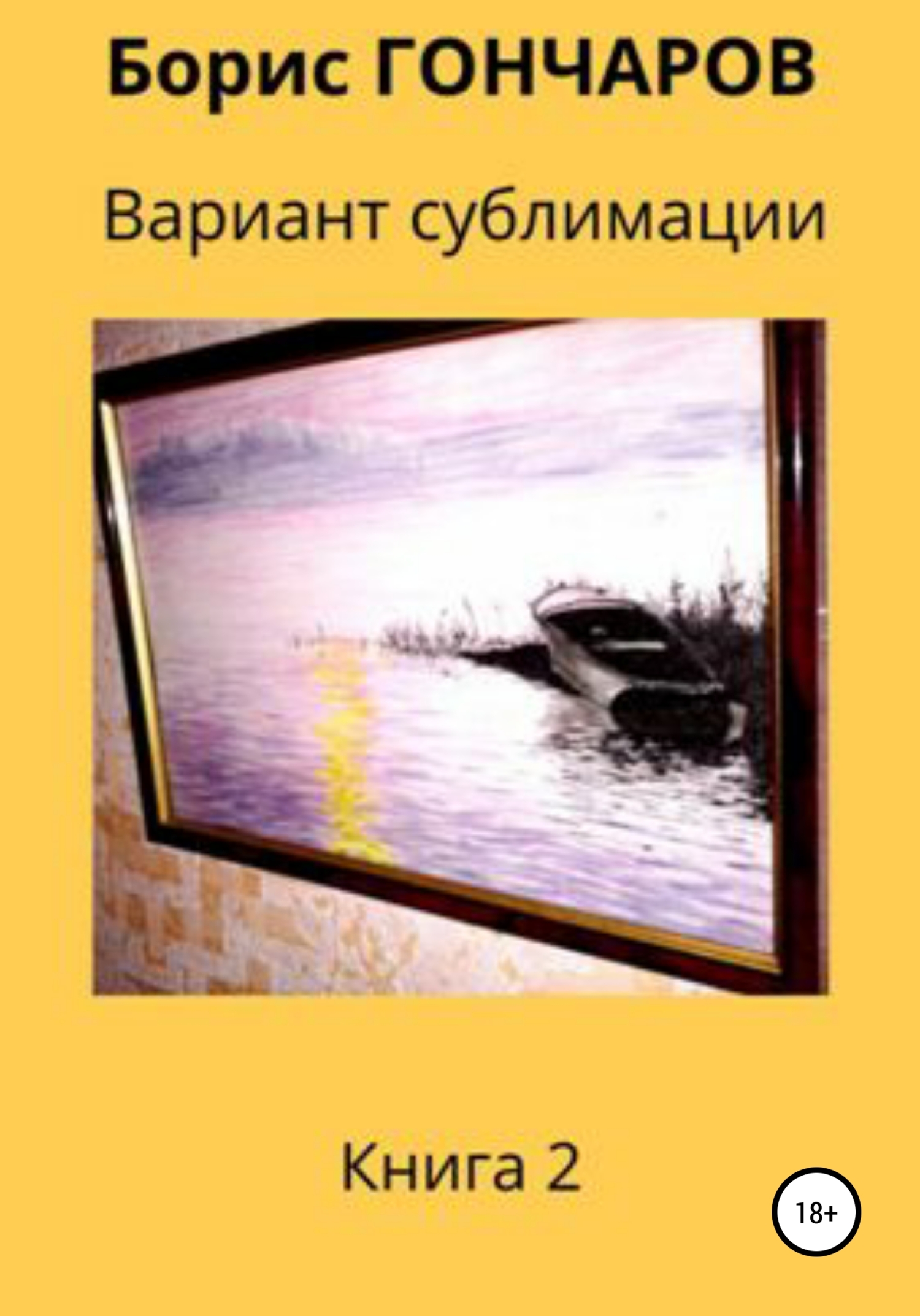 читать Вариант сублимации Книга 2