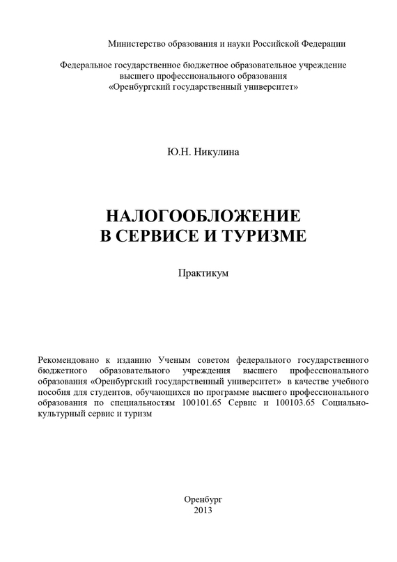 читать Налогообложение в сервисе и туризме