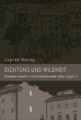 читать Dichtung und Wildheit. Комментарий к стихотворениям 19631990 гг.