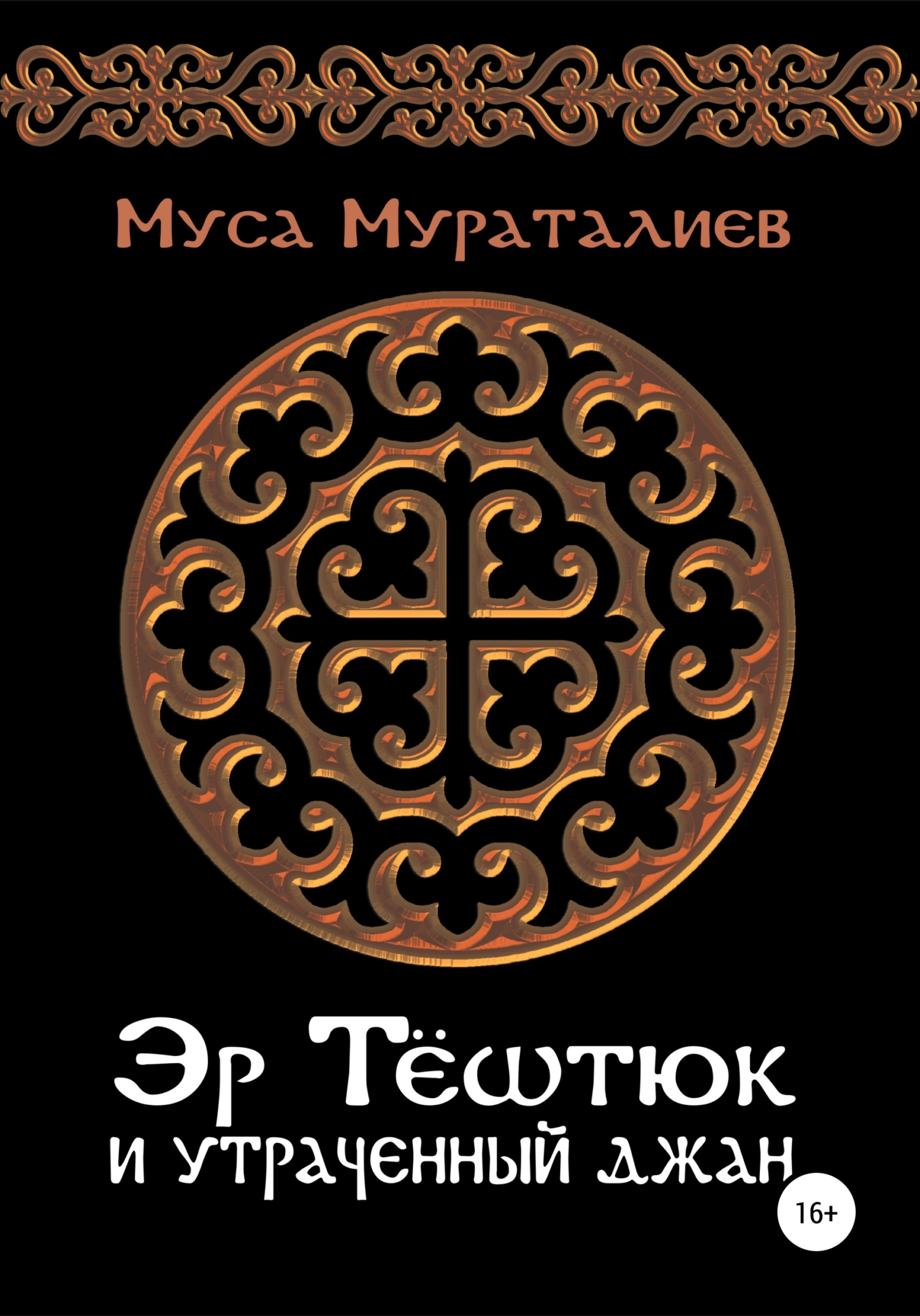 читать Эр Тёштюк и утраченный Джан