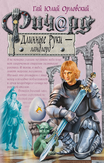 читать Ричард Длинные Руки – ландлорд