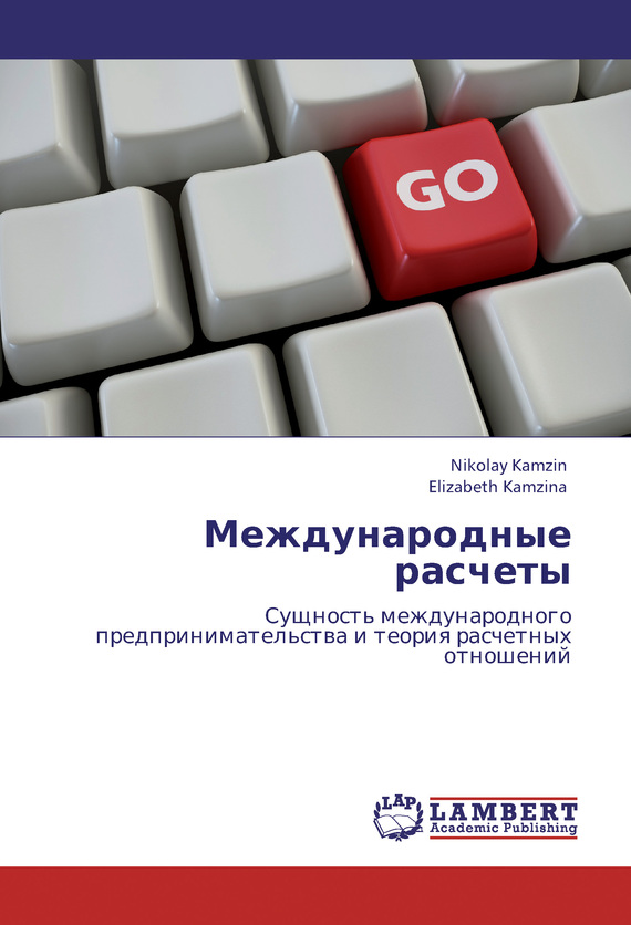 читать Международные расчеты. Сущность международного предпринимательства и теория расчетных отношений