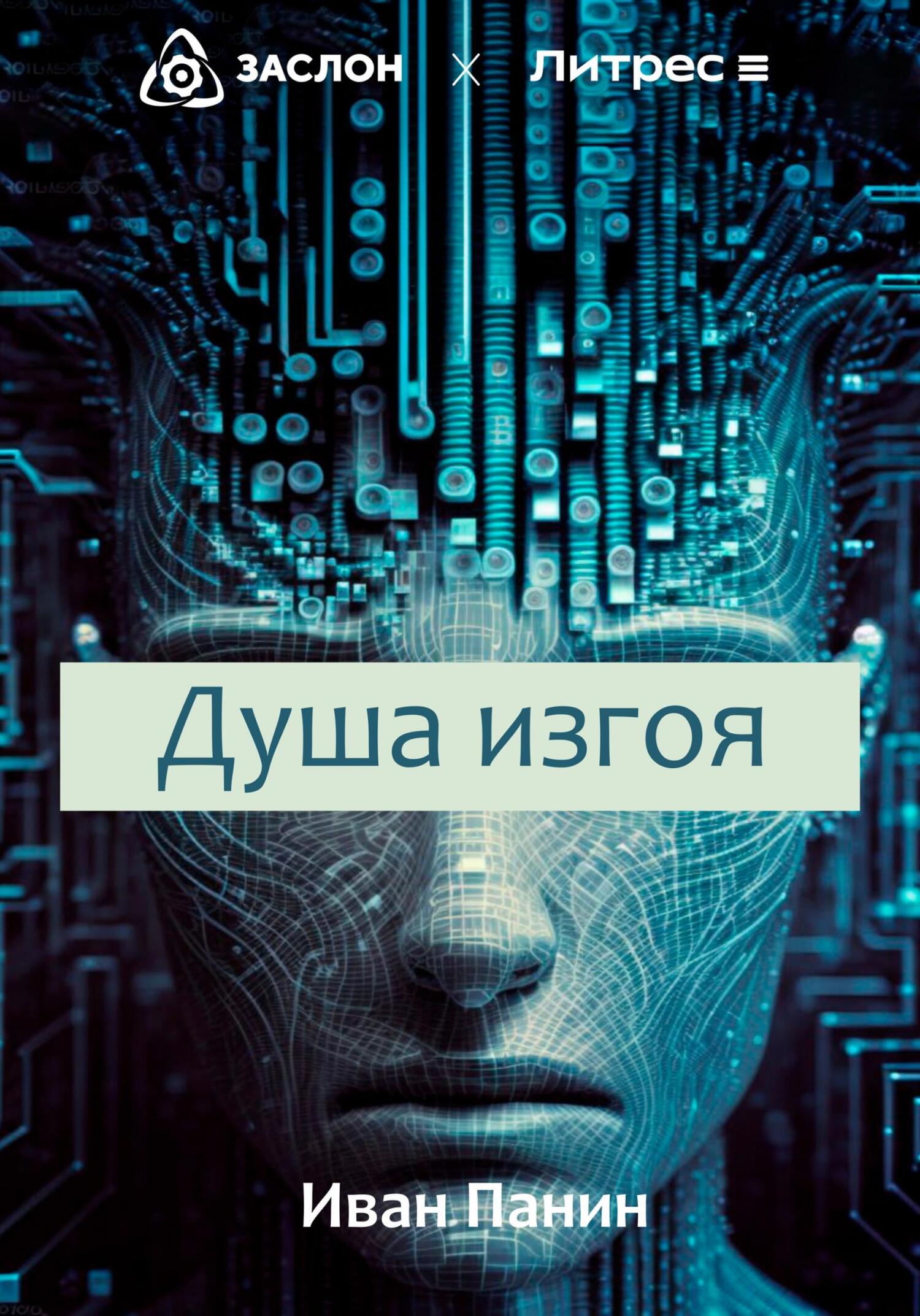 читать Душа изгоя