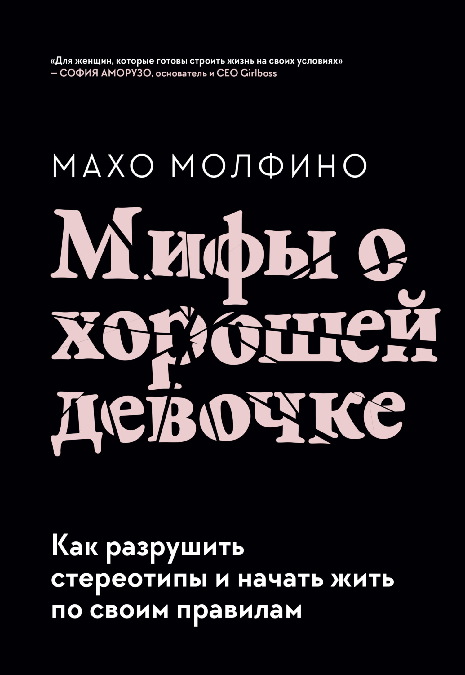читать Мифы о хорошей девочке. Как разрушить стереотипы и начать жить по своим правилам
