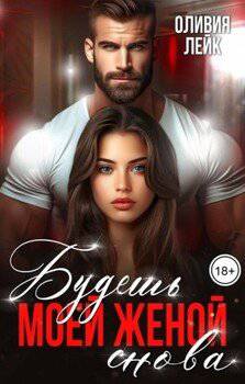 читать Будешь моей женой. Снова