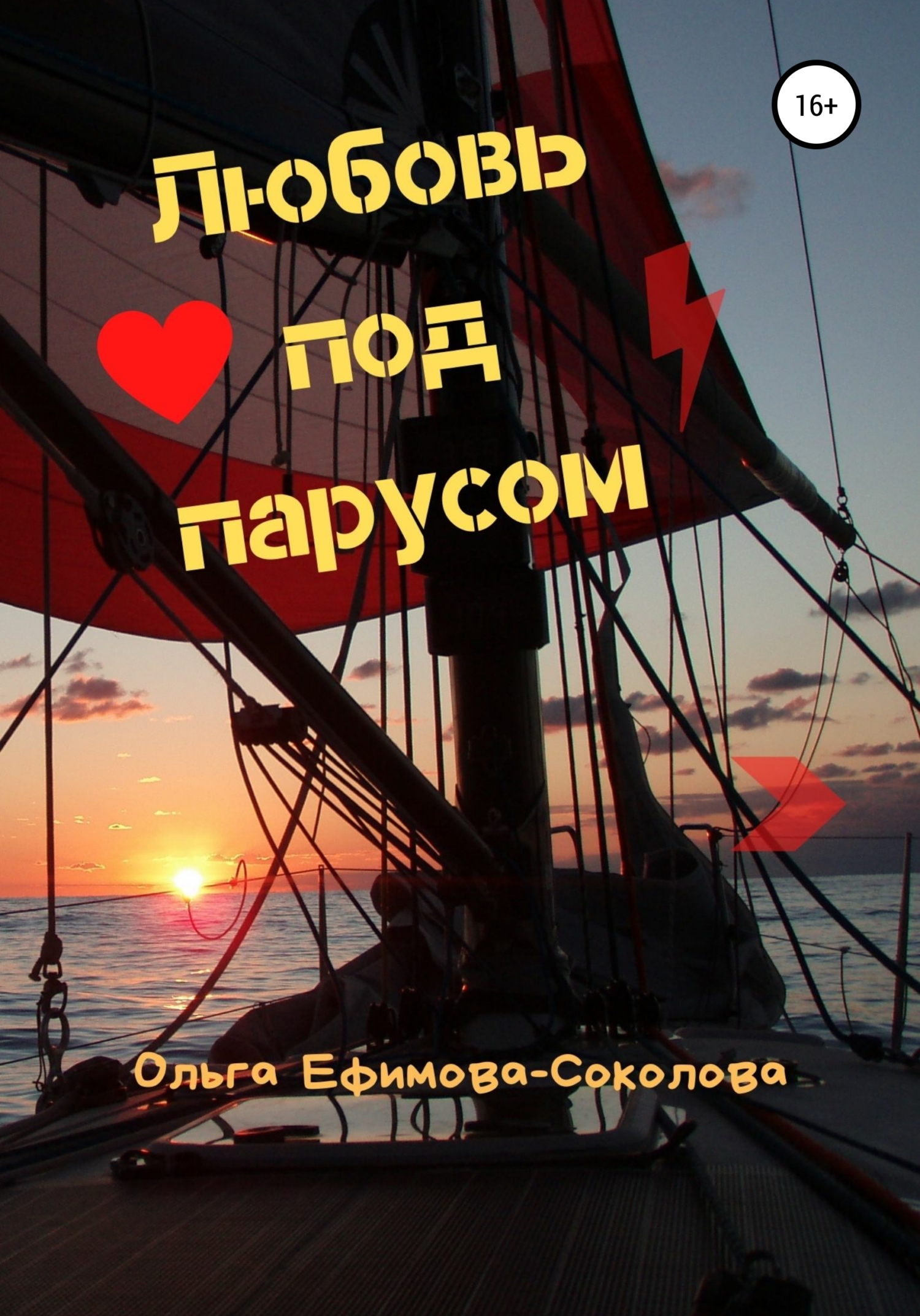 читать Любовь под парусом
