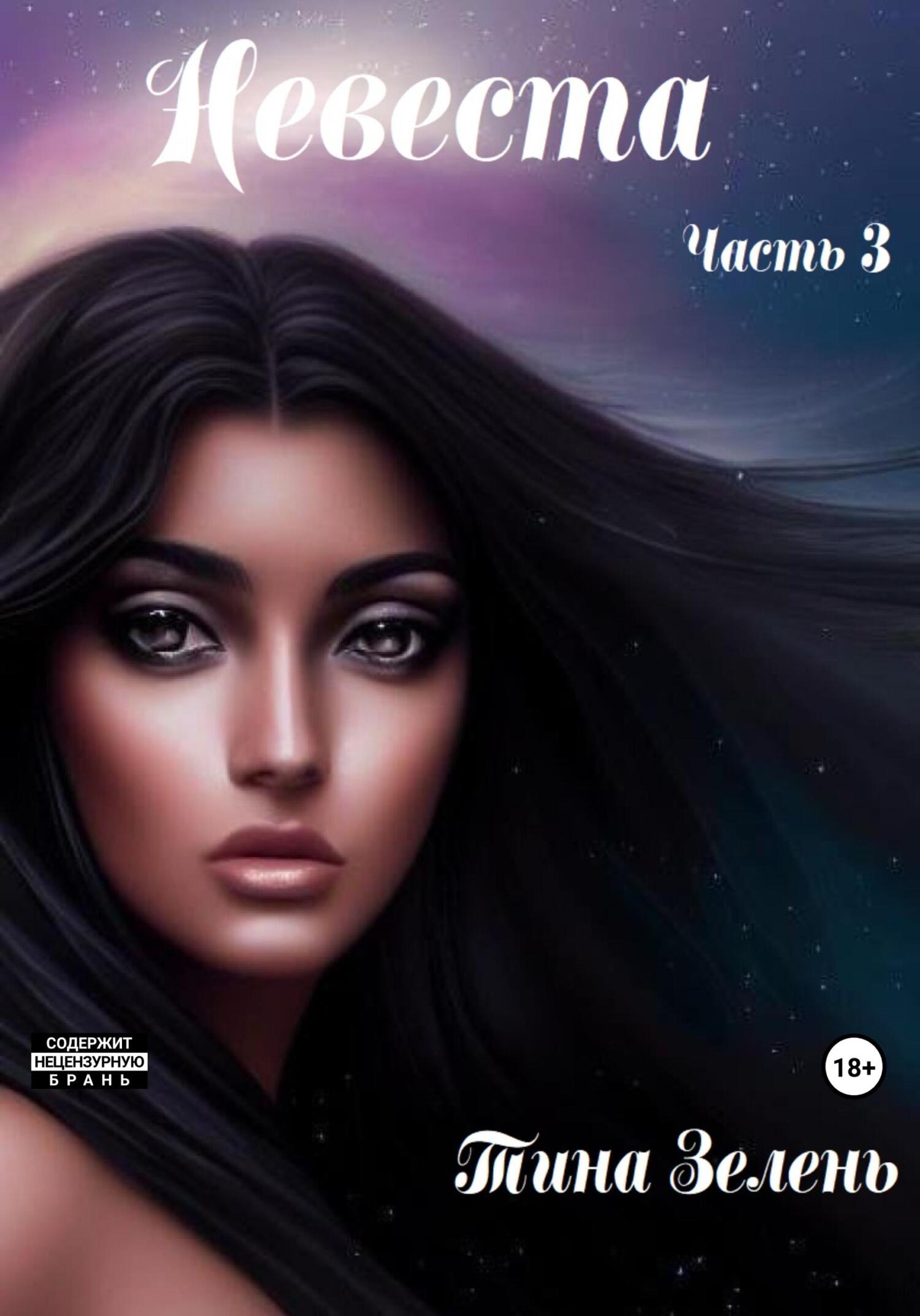 читать Невеста. Часть 3