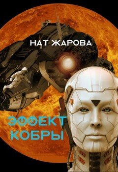 читать Эффект кобры