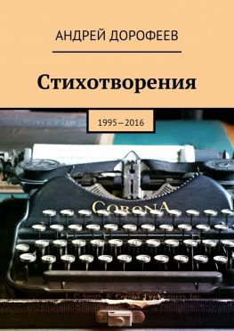 читать Стихотворения. 19952016